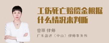 工伤死亡赔偿金根据什么情况来判断