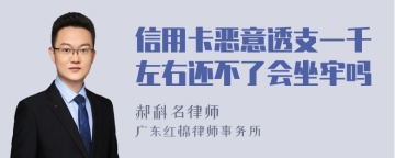 信用卡恶意透支一千左右还不了会坐牢吗