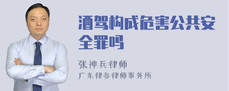 酒驾构成危害公共安全罪吗