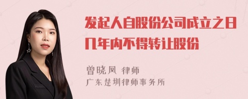 发起人自股份公司成立之日几年内不得转让股份