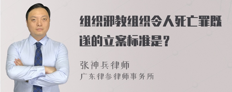 组织邪教组织令人死亡罪既遂的立案标准是？