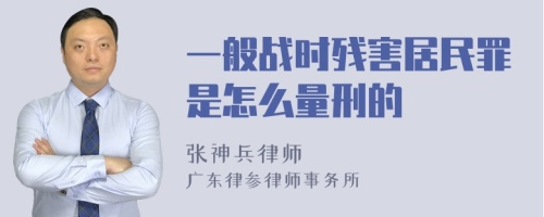 一般战时残害居民罪是怎么量刑的