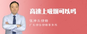 高速上吸烟可以吗