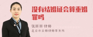 没有结婚证会算重婚罪吗