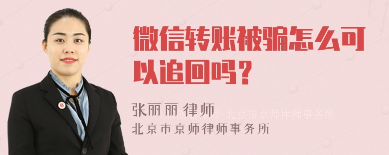 微信转账被骗怎么可以追回吗？