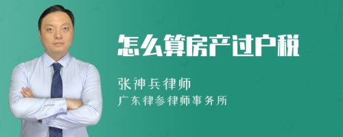 怎么算房产过户税