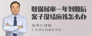 取保候审一年到期后案子没结应该怎么办