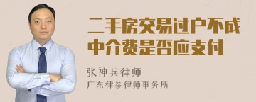 二手房交易过户不成中介费是否应支付