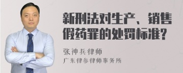 新刑法对生产、销售假药罪的处罚标准?