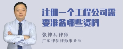 注册一个工程公司需要准备哪些资料