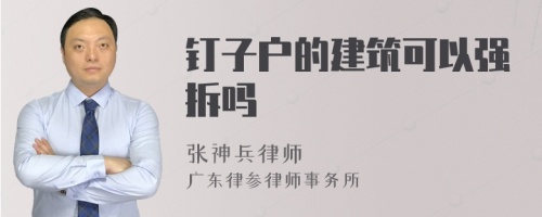 钉子户的建筑可以强拆吗