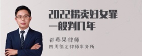 2022拐卖妇女罪一般判几年