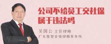 公司不给员工交社保属于违法吗