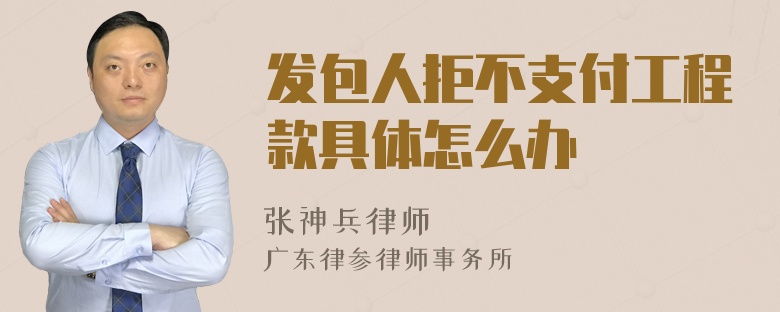 发包人拒不支付工程款具体怎么办