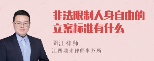 非法限制人身自由的立案标准有什么