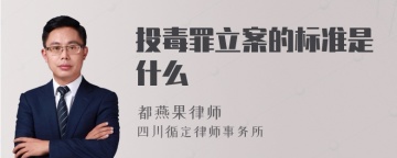 投毒罪立案的标准是什么