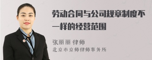 劳动合同与公司规章制度不一样的经营范围