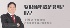 女退休年龄是多少2022