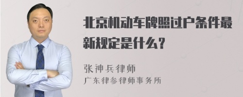 北京机动车牌照过户条件最新规定是什么？