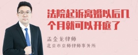 法院起诉离婚以后几个月就可以开庭了