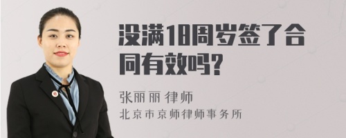 没满18周岁签了合同有效吗?