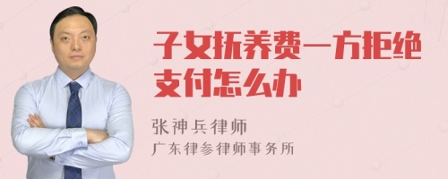 子女抚养费一方拒绝支付怎么办