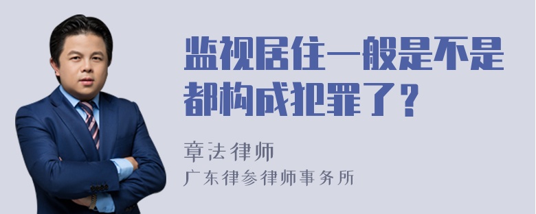 监视居住一般是不是都构成犯罪了？