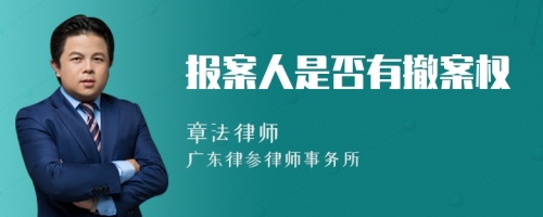 报案人是否有撤案权