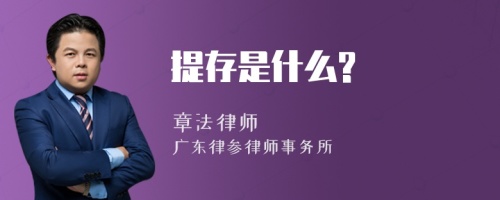 提存是什么?