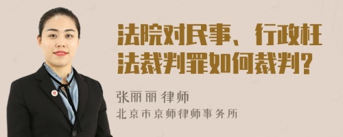 法院对民事、行政枉法裁判罪如何裁判?