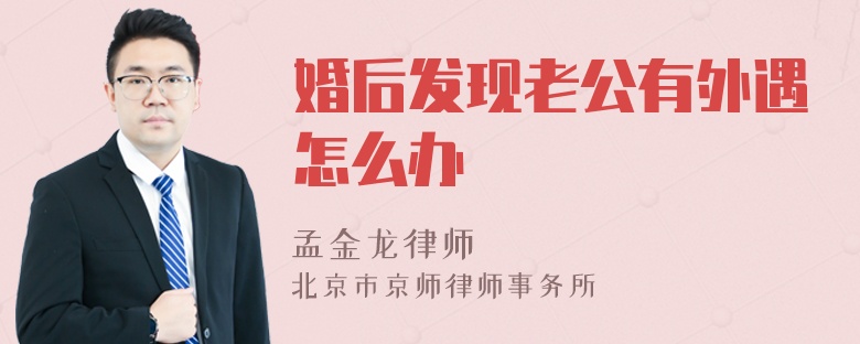 婚后发现老公有外遇怎么办