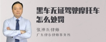 黑车无证驾驶摩托车怎么处罚