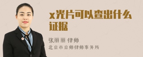 x光片可以查出什么证据