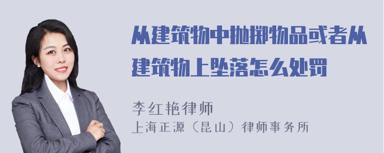 从建筑物中抛掷物品或者从建筑物上坠落怎么处罚