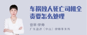 车祸致人死亡司机全责要怎么处理