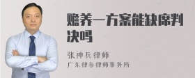 赡养一方案能缺席判决吗