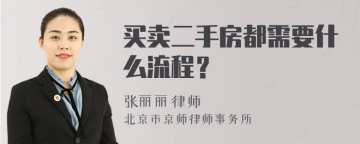 买卖二手房都需要什么流程？