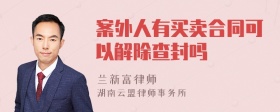 案外人有买卖合同可以解除查封吗