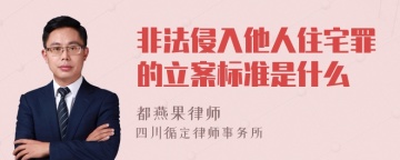 非法侵入他人住宅罪的立案标准是什么