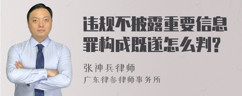 违规不披露重要信息罪构成既遂怎么判?