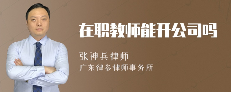 在职教师能开公司吗