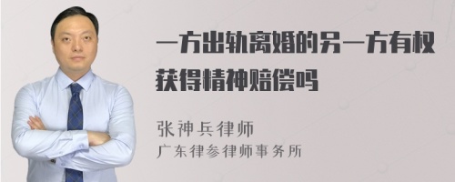 一方出轨离婚的另一方有权获得精神赔偿吗