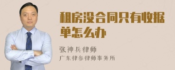 租房没合同只有收据单怎么办