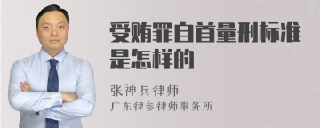 受贿罪自首量刑标准是怎样的