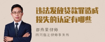 违法发放贷款罪造成损失的认定有哪些