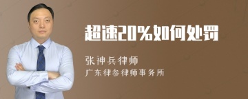 超速20%如何处罚