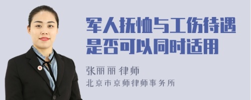 军人抚恤与工伤待遇是否可以同时适用