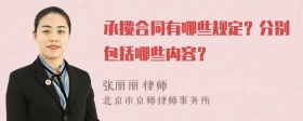 承揽合同有哪些规定？分别包括哪些内容？