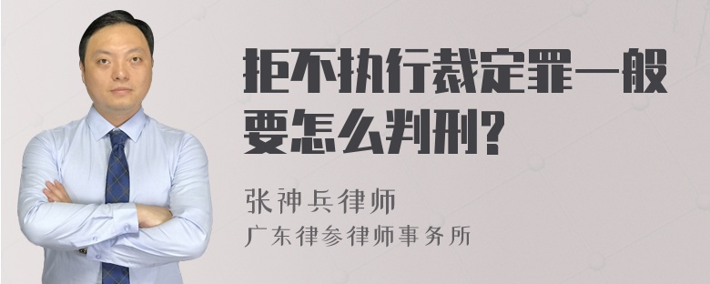 拒不执行裁定罪一般要怎么判刑?