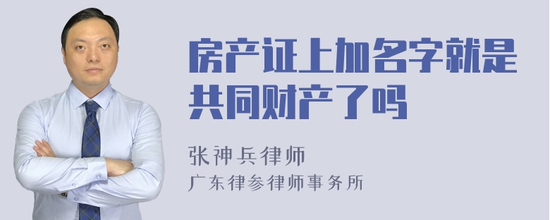 房产证上加名字就是共同财产了吗